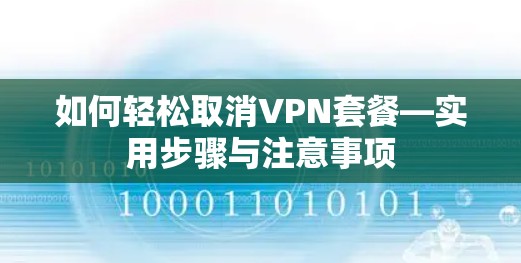 如何轻松取消VPN套餐—实用步骤与注意事项