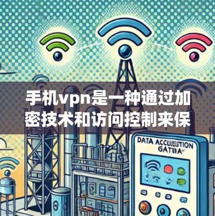 手机vpn是一种通过加密技术和访问控制来保护用户数据的安全软件。以下是一些步骤和注意事项