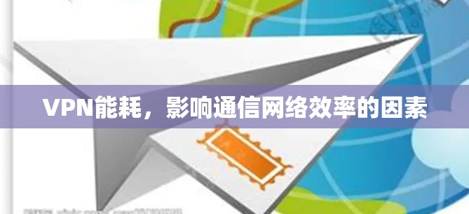 VPN能耗，影响通信网络效率的因素