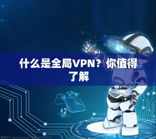 什么是全局VPN？你值得了解