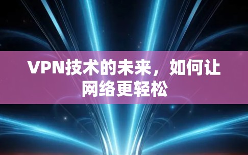 VPN技术的未来，如何让网络更轻松