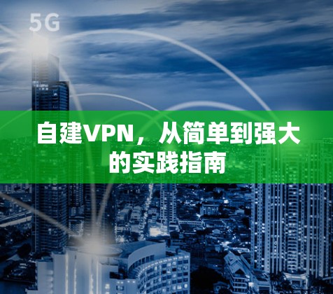 自建VPN，从简单到强大的实践指南