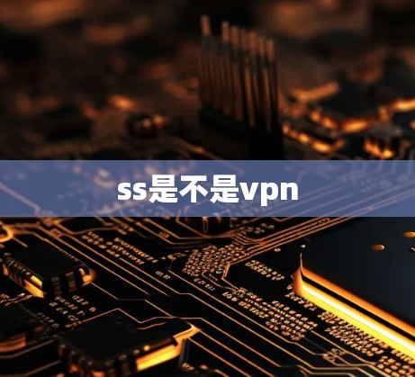 ss是不是vpn