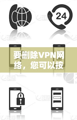 要删除VPN网络，您可以按照以下步骤操作