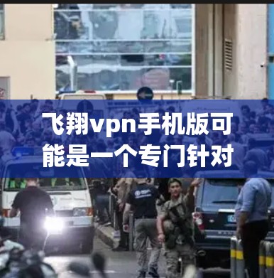 飞翔vpn手机版可能是一个专门针对Windows系统设计的VPN软件,旨在提供加密传输功能,帮助用户在线访问远程服务器和本地计算机。以下是关于该软件的详细介绍