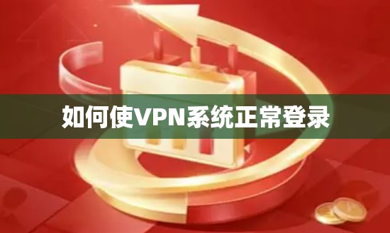 如何使VPN系统正常登录