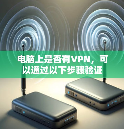 电脑上是否有VPN，可以通过以下步骤验证