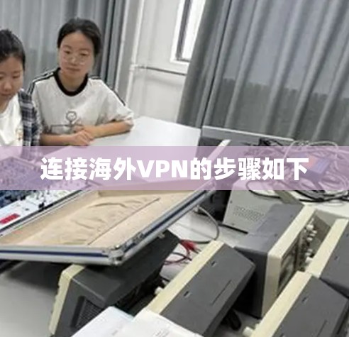 连接海外VPN的步骤如下 连接海外VPN的步骤如下