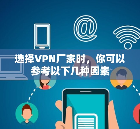 选择VPN厂家时，你可以参考以下几种因素