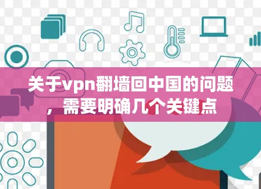 关于vpn翻墙回中国的问题,需要明确几个关键点 关于vpn翻墙回中国的问题,需要明确几个关键点