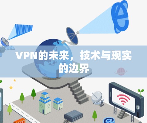 VPN的未来，技术与现实的边界