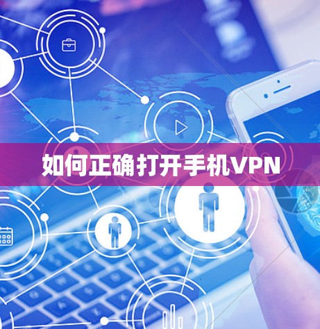 如何正确打开手机VPN