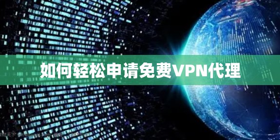 如何轻松申请<strong>免费VPN</strong>代理