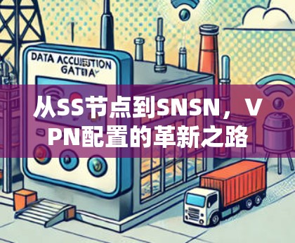 从SS节点到SNSN，VPN配置的革新之路