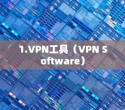 1.VPN工具（VPN Software）