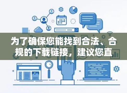 为了确保您能找到合法、合规的下载链接，建议您直接访问以下官方渠道下载相关软件。以下是一个步骤指南