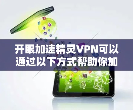 开眼加速精灵VPN可以通过以下方式帮助你加速下载速度