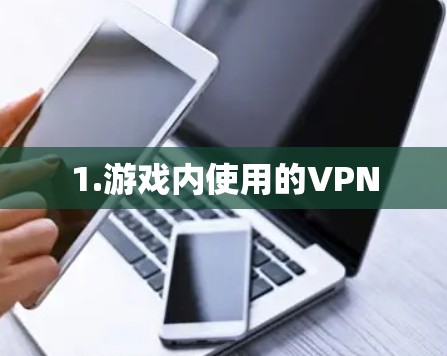 1.游戏内使用的VPN