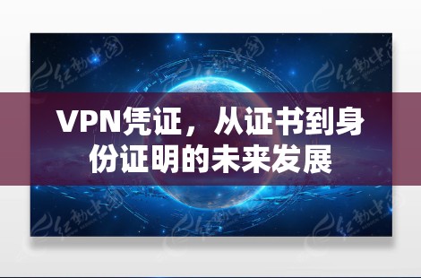 VPN凭证，从证书到身份证明的未来发展