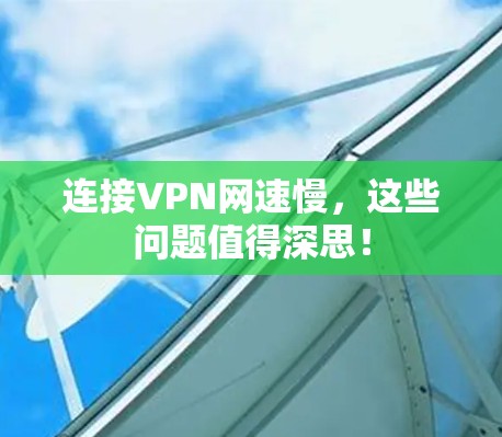 连接VPN网速慢，这些问题值得深思！
