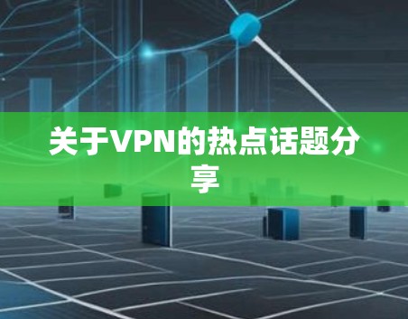 关于VPN的热点话题分享