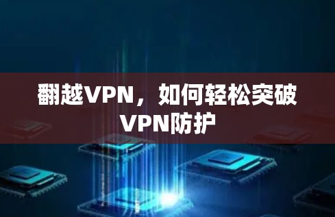 翻越VPN，如何轻松突破VPN防护