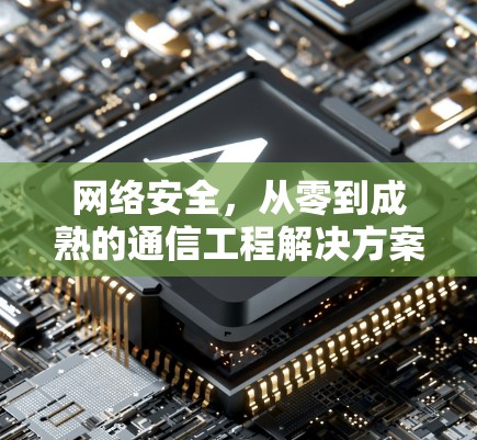 网络安全，从零到成熟的通信工程解决方案
