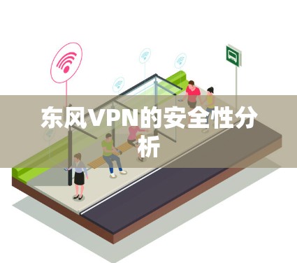 东风VPN的安全性分析