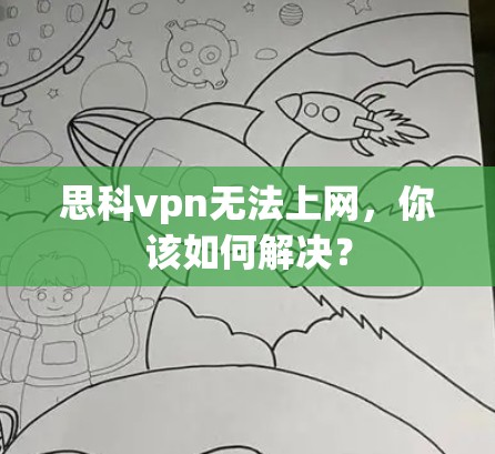 思科vpn无法上网，你该如何解决？