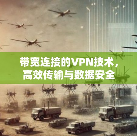 带宽连接的VPN技术，高效传输与数据安全
