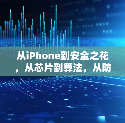从iPhone到安全之花，从芯片到算法，从防毒到逆向，科技的馈赠