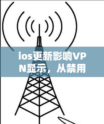 ios更新影响VPN显示，从禁用到启用的真相