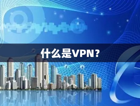什么是VPN？