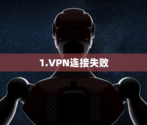 1.VPN连接失败