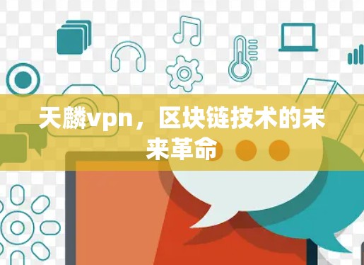 天麟vpn，区块链技术的未来革命