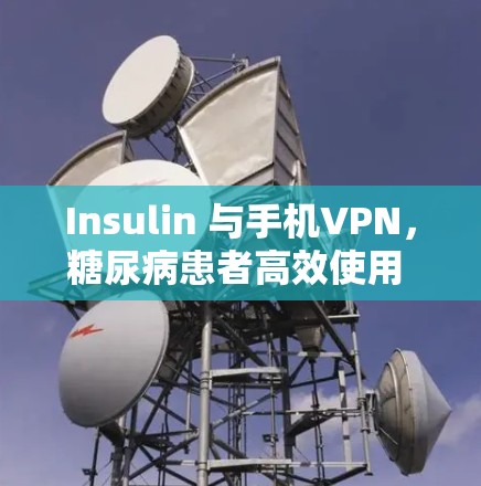 Insulin 与手机VPN，糖尿病患者高效使用 Insulin 的重要性