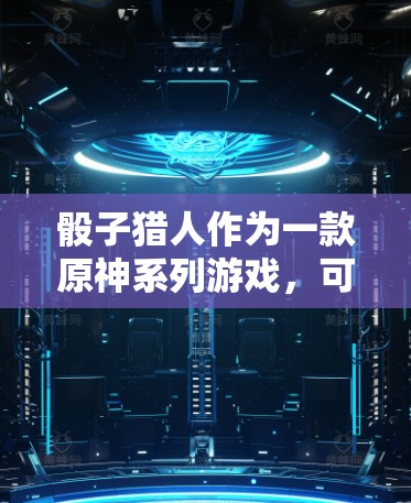 骰子猎人作为一款原神系列游戏，可能会因网络问题导致游戏卡顿，以下是逐步的解决方案