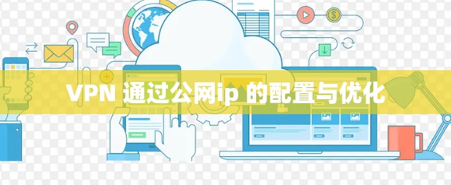 VPN 通过公网ip 的配置与优化
