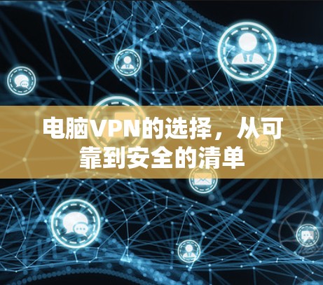 电脑VPN的选择，从可靠到安全的清单