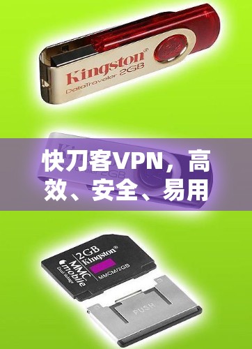 快刀客VPN，高效、安全、易用，让VPN成为你的理想选择
