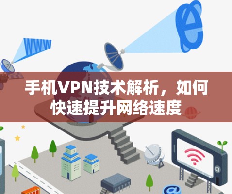 手机VPN技术解析，如何快速提升网络速度