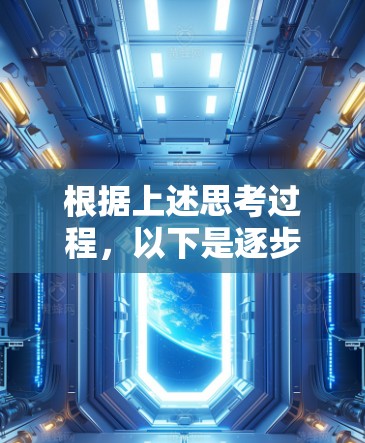 根据上述思考过程，以下是逐步的解决方案