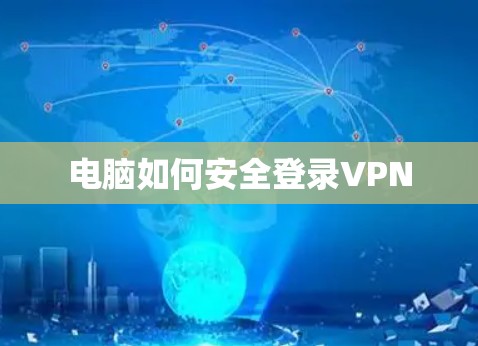 电脑如何安全登录VPN