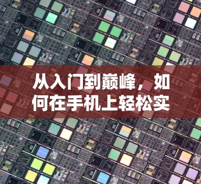 从入门到巅峰，如何在手机上轻松实现VPN