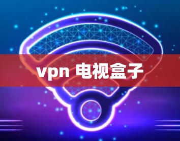 vpn 电视盒子