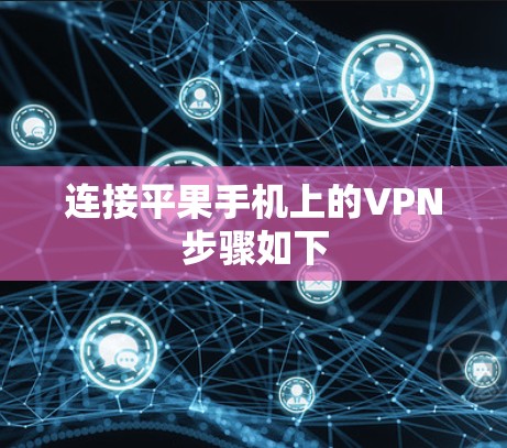 连接平果手机上的VPN步骤如下