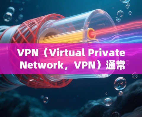 VPN（Virtual Private Network，VPN）通常指一种通过技术手段将普通互联网连接到单独的网络中，以增强数据的安全性和服务质量。然而，您的问题有中国的VPN可能需要更具体地解释