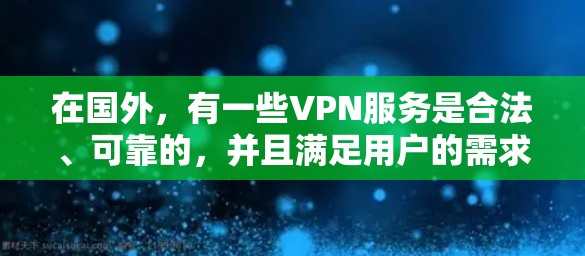 在国外，有一些VPN服务是合法、可靠的，并且满足用户的需求。以下是一些常见的国外VPN服务，供你参考
