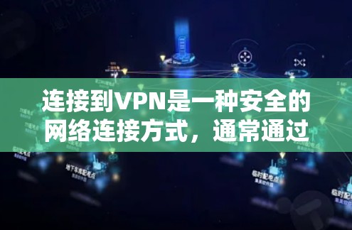 连接到VPN是一种安全的网络连接方式，通常通过端到端协议（UPnP）或非端到端协议（TPS）实现。以下是一些步骤，帮助您自动连接到VPN