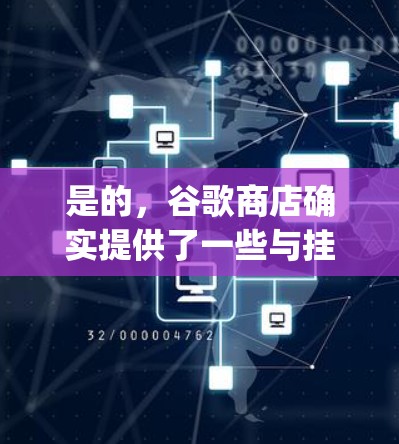 是的，谷歌商店确实提供了一些与挂VPN相关的功能，特别是在使用Google Chrome时，它们可以利用挂VPN来访问外部网站，并提供一些高级配置选项。以下是一些关于谷歌商店挂VPN的使用信息和技巧